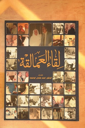 غلاف كتاب لقاء العمالقة ﻿