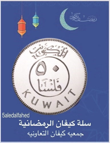 50 فلسا فقط سعر السلة الرمضانية في كيفان
﻿