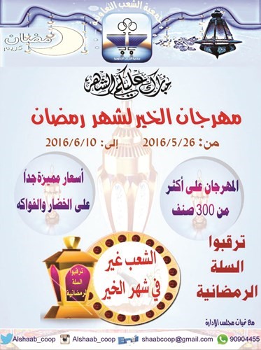 تخفيضات مميزة في مهرجان الخير بجمعية الشعب
﻿