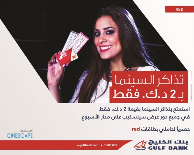 الخليج: خصومات لحاملي بطاقة red في «سينيسكيب»