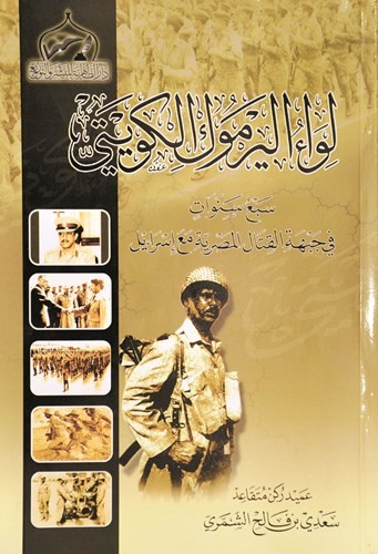 كتاب عن المشاركة العسكرية الكويتية على الجبهة المصرية﻿