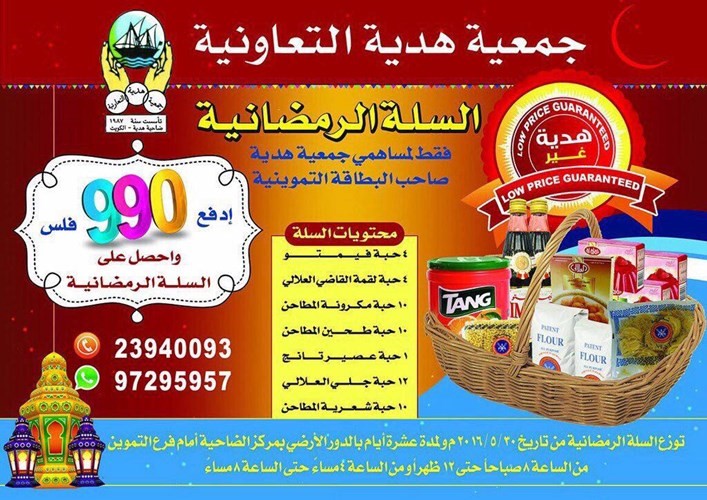 غدا اول ايام توزيع السلة الرمضانية في هدية
﻿