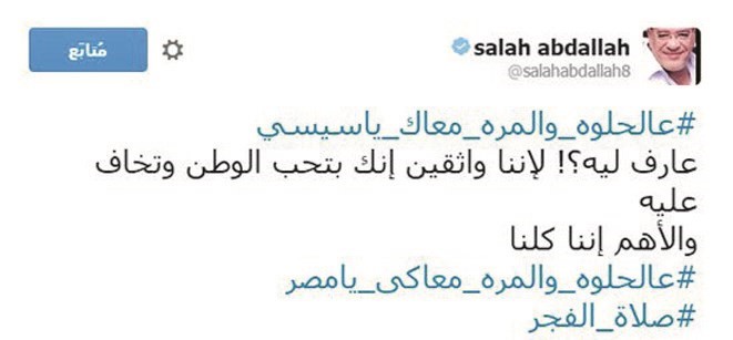 هاشتاج «عالحلوة والمرة معاك يا سيسي» يتصدر قائمة «تويتر» مصرياً