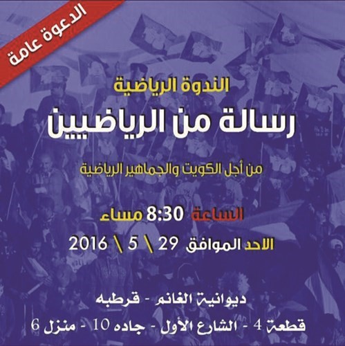 «رسالة من الرياضيين» في ديوان الغانم اليوم