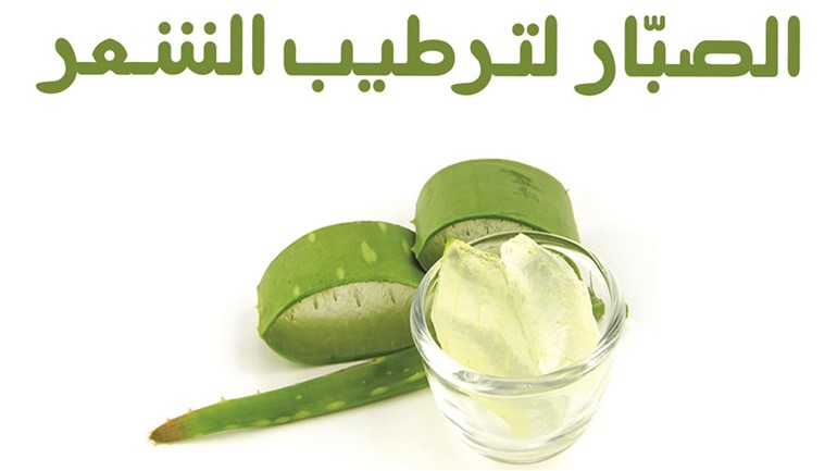 استخدامات مثالية للصبار تبرز جمالكِ