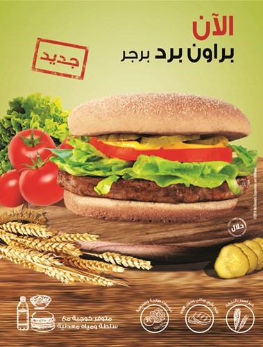 برجر الخبز الأسمر ينضم إلى عائلة «ماكدونالدز الكويت»