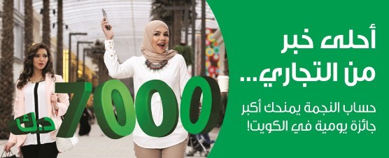 «التجاري» يعلن أسماء الفائزين في سحب «النجمة»