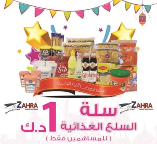 اصناف متنوعة في سلة الزهراء الرمضانية
﻿