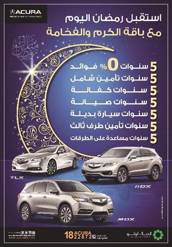 استقبل رمضان اليوم مع باقة الكرم والفخامة من الملا ACURA