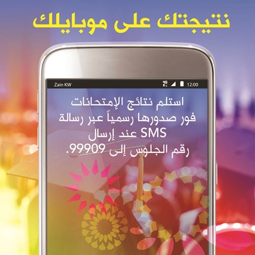 «زين»: نتائج الثانوية العامة مجاناً عبر خدمة الرسائل القصيرة
