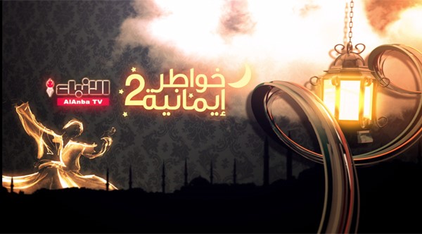 «خواطر إيمانية 2» معكم في رمضان على قناة «الأنباء»