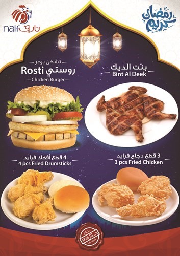 مطاعم دجاج نايف تقدّم عروضاً خاصة في رمضان