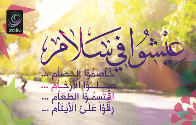 «زين» تطلق حملتها الرمضانية تحت شعار «عيشوا في سلام»
