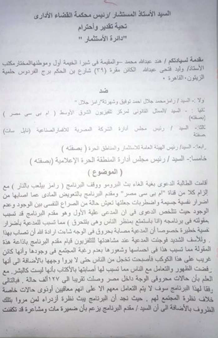  بالصور..إحدى ضحايا  "رامز بيلعب بالنار" تقيم أول دعوى قضائية لوقف البرنامج !