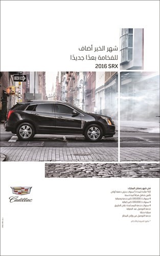 شهر الخير مع «كاديلاك الغانم» أضاف للفخامة بعداً جديداً