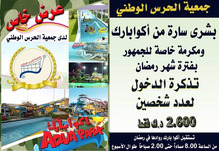 سعر مميز لدخول الاكوابارك في الحرس الوطني﻿