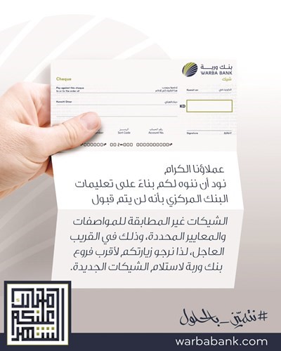«وربة» يلتزم بتعليمات «المركزي» لتطبيق معايير الأمن في إصدار الشيكات