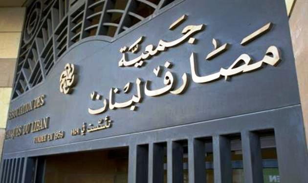 "المصارف اللبنانية": زعزعة الاستقرار الاقتصادي وراء الهجوم على بنك بلوم 