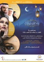 مستشفى دار الشفاء يعلن عن باقة الخدمات الطبية المخفضة بمناسبة شهر رمضان الفضيل