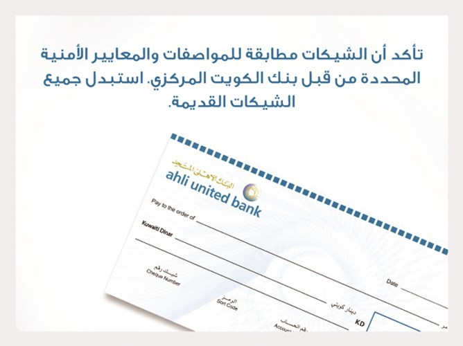 «الأهلي المتحد» يتوقف عن تسلم الشيكات غير المطابقة للمعايير الأمنية