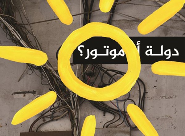 «غرينبيس» تطرح حلاً بيئياً لمعضلة الكهرباء في لبنان