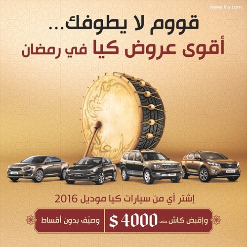 «كيا» تحتفل برمضان بعرض غير مسبوق