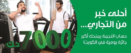«التجاري» يعلن أسماء الفائزين في سحب «النجمة»