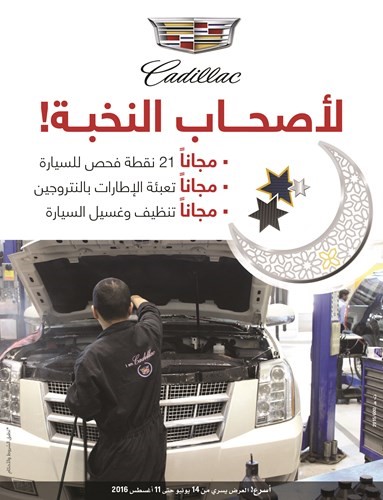 «كاديلاك الغانم» تقدم لأصحاب النخبة هدية مميزة في موسم الصيف