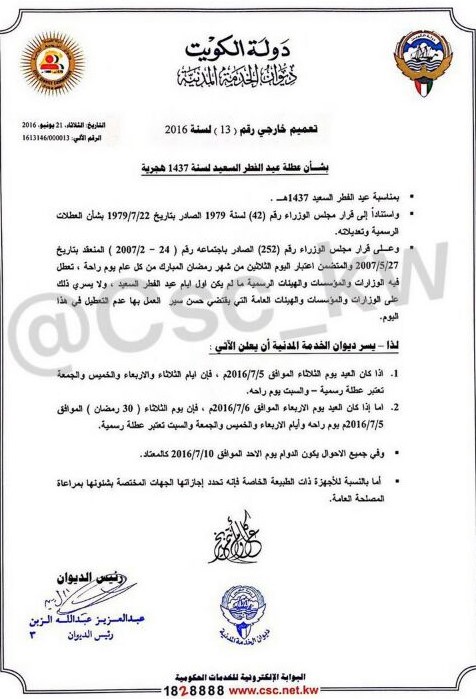 نص التعميم رقم 13 لسنة 2016 بشان عطلة عيد الفطر السعيد لسنة 1437 هجرية