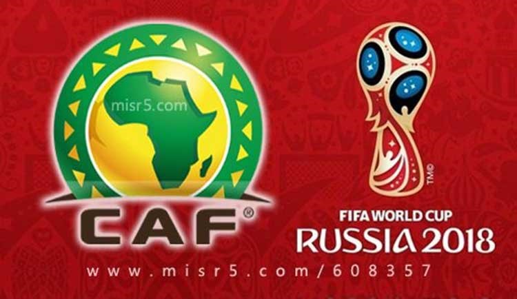 نتيجة قرعة تصفيات كاس العالم 2018 لقارة افريقيا 