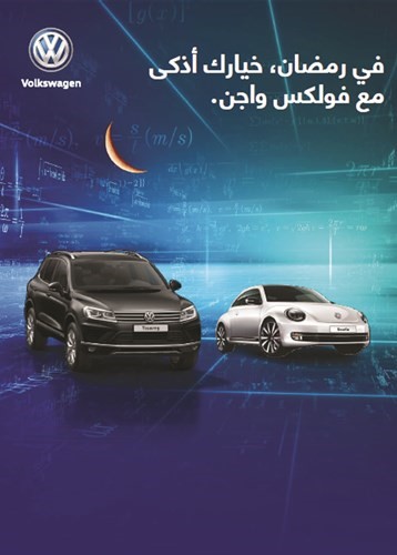 «فولكس واجن» تحتفل بشهر رمضان بعروض سخية لعملائها
