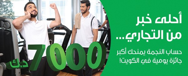 «التجاري» يعلن فائزي «حساب النجمة»
