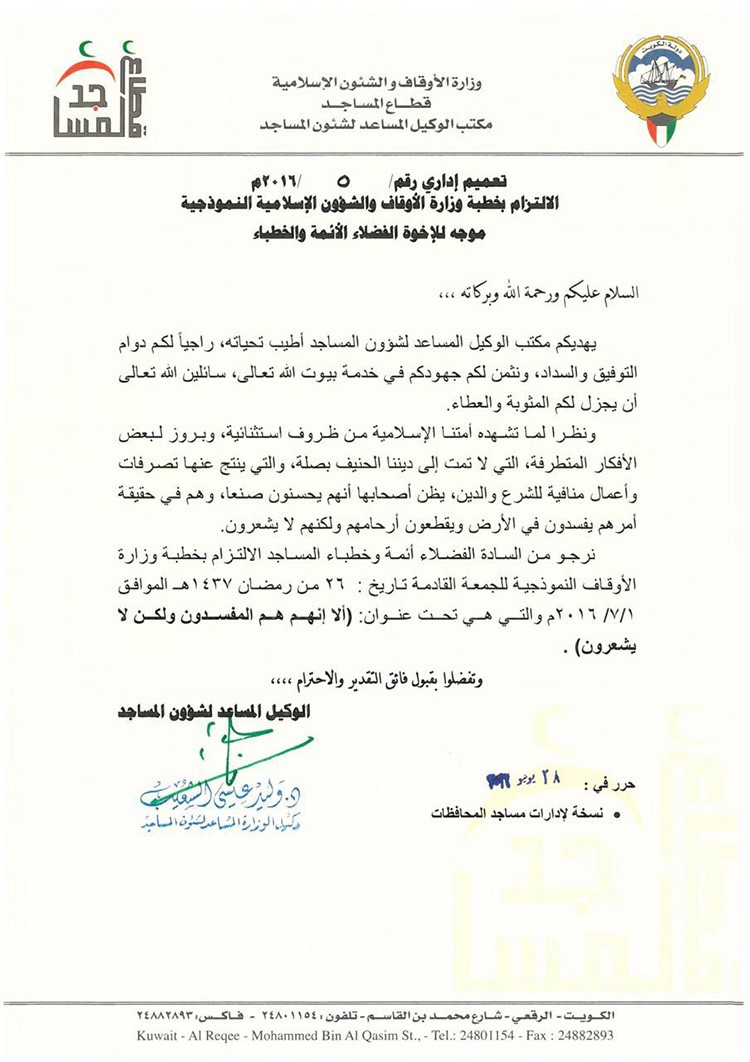 نص التعميم الصادر من وزارة الاوقاف لائمة وخطباء المساجد