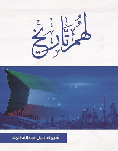 «شيماء الملا» تسلّط الضوء على كويتيين صنعوا المجد بأيديهم