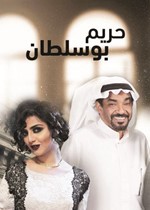 جمال الردهان و«حريم بو سلطان»