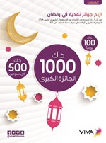 VIVA تعلن أسماء الفائزين في حملة «ربحك أكبر في رمضان»