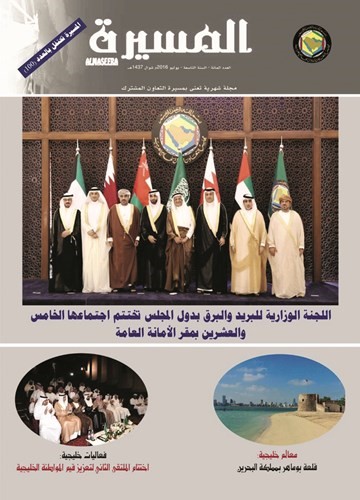 العدد المئوي لمجلة المسيرة التي تصدر شهريا عن الامانة العامة لمجلس التعاون لدول الخليج العربية