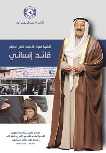 كتاب الشيخ صباح الاحمد الجابر الصباح قائد انساني