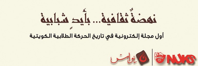 اتحاد طلبة أميركا يصدر عدد يونيو من مجلة نبراس الإلكترونية بعنوان «أعطه نوراً»