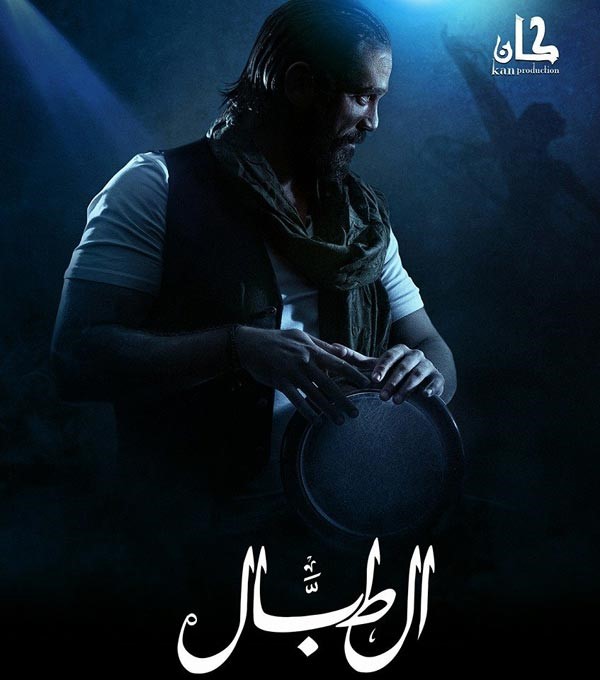 لماذا رفض مؤلف "الطبال" كتابة الحلقات الأخيرة؟