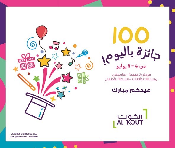 «الكوت».. 100 هدية مجانية يومية في عيد الفطر