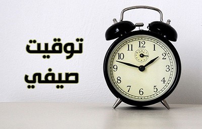 إلغاء التوقيت الصيفي منح «قُبلة الحياة» للحكومة