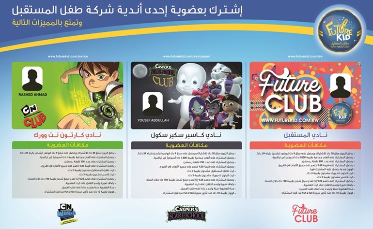 «طفل المستقبل» تطرح بطاقات العضوية لعملائها المميزين في فروعها والوكالات «كارتون نت وورك» و«كاسبر»