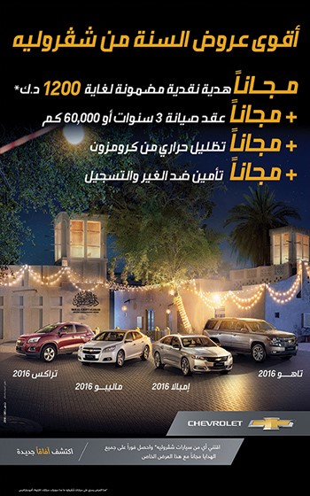 «الغانم» تطلق أقوى عروض شفروليه على موديلات 2016