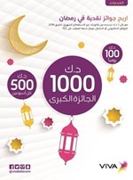 VIVA تعلن الفائزةبالجائزة الكبرىفي حملة «ربحك أكبر في رمضان»