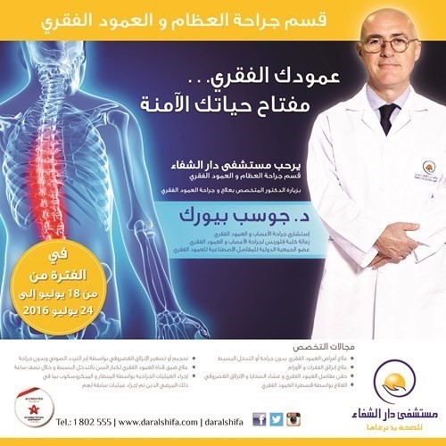 مستشفى دار الشفاء يرحب بزيارة د.جوسب بيورك جراح الأعصاب والعمود الفقري