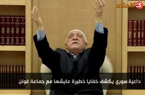 داعية سوري يكشف خفايا “خطيرة” عايشها مع جماعة" فتح الله غولن"