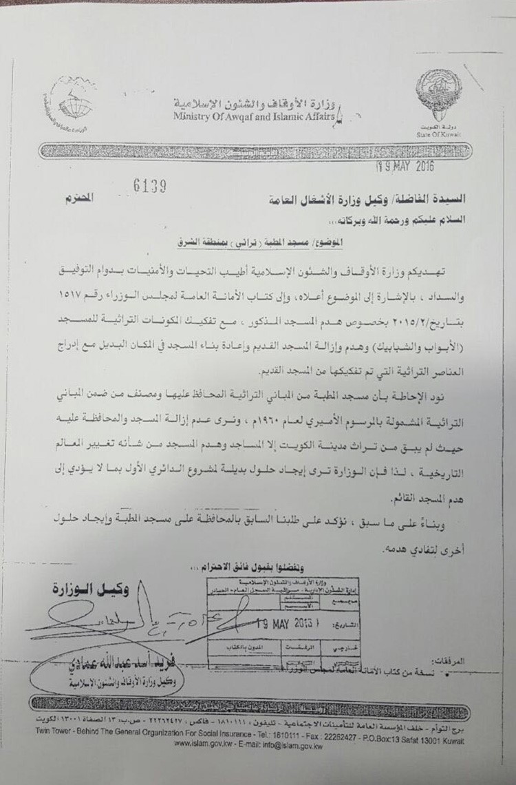الكتاب الذي وجهه وكيل وزارة الاوقاف فريد عمادي الى وزارة الاشغال العامة يطالبها فيه بعدم هدم مسجد المطبه