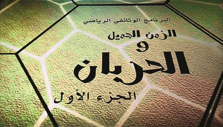 شعار برنامج الزمن الجميل والحربان﻿