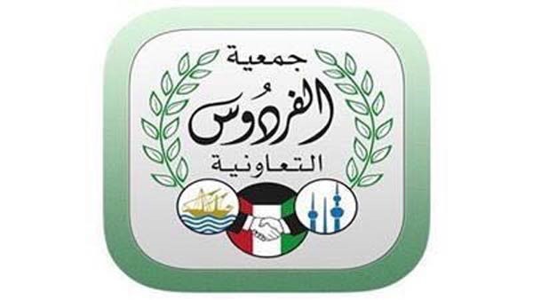 انتخاب تسعة أعضاء لإدارة جمعية الفردوس في ظل حضور كبير